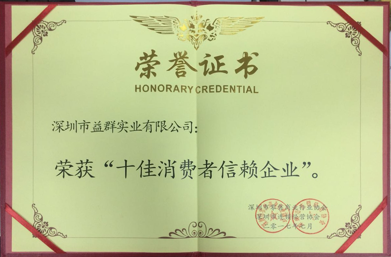 十佳消費者信賴企業 十佳消費者信賴企業